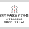 新潟市中央区おすすめ整体