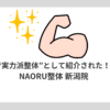 NAORU整体 新潟院が“実力派整体”として紹介されました！ゴッドハンドの理由も解説