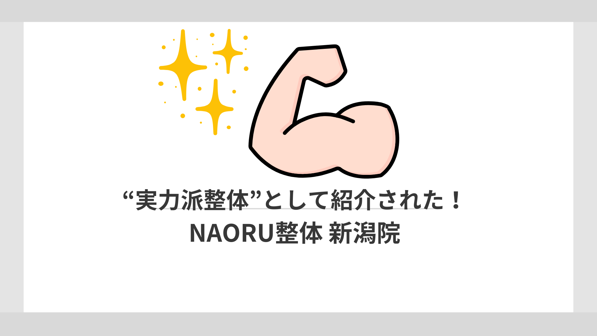 NAORU整体 新潟院が“実力派整体”として紹介されました！ゴッドハンドの理由も解説