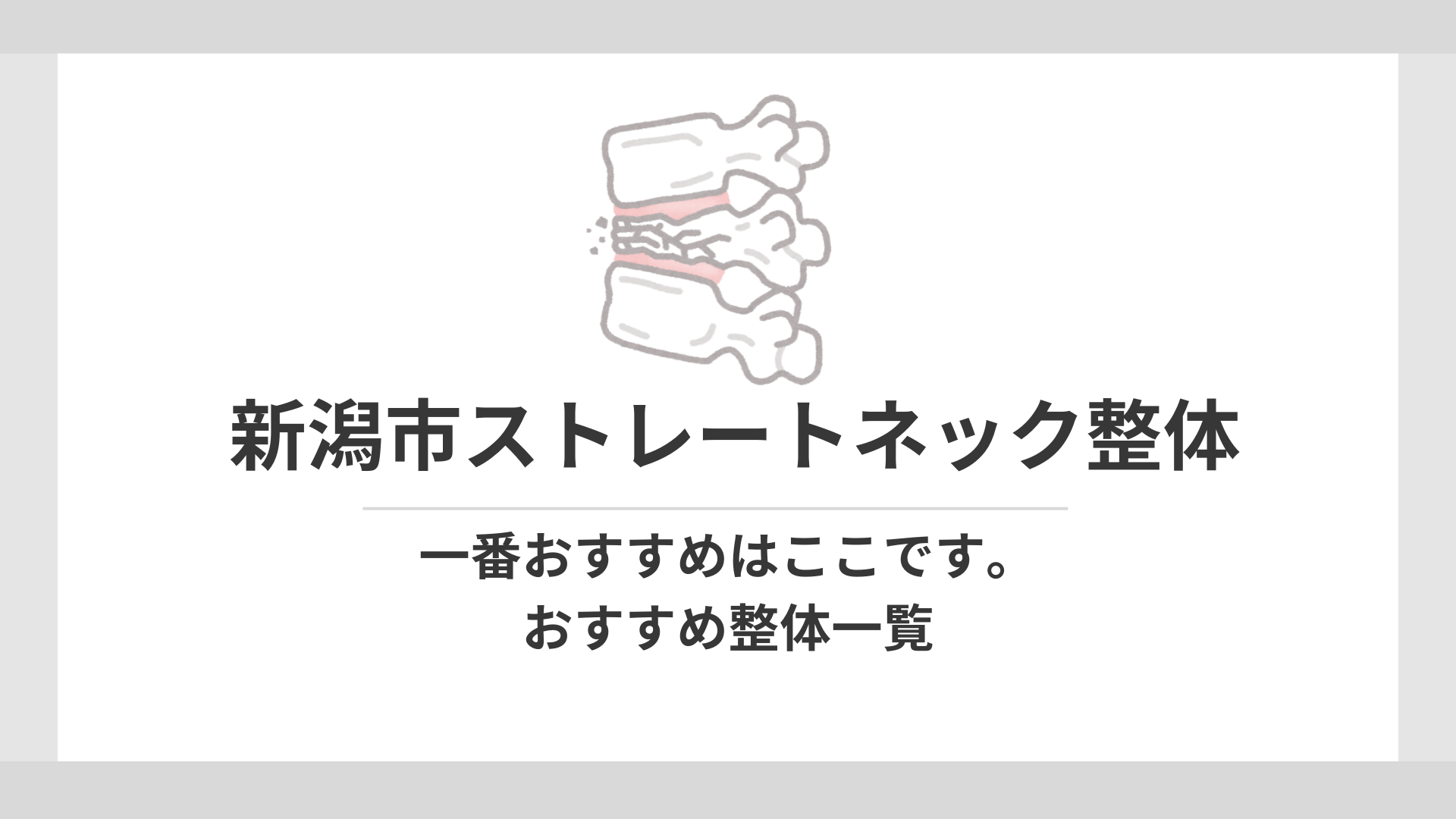 新潟市　おすすめ　ストレートネック