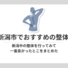 新潟市　おすすめ　整体