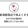 新潟駅　よくする　整体