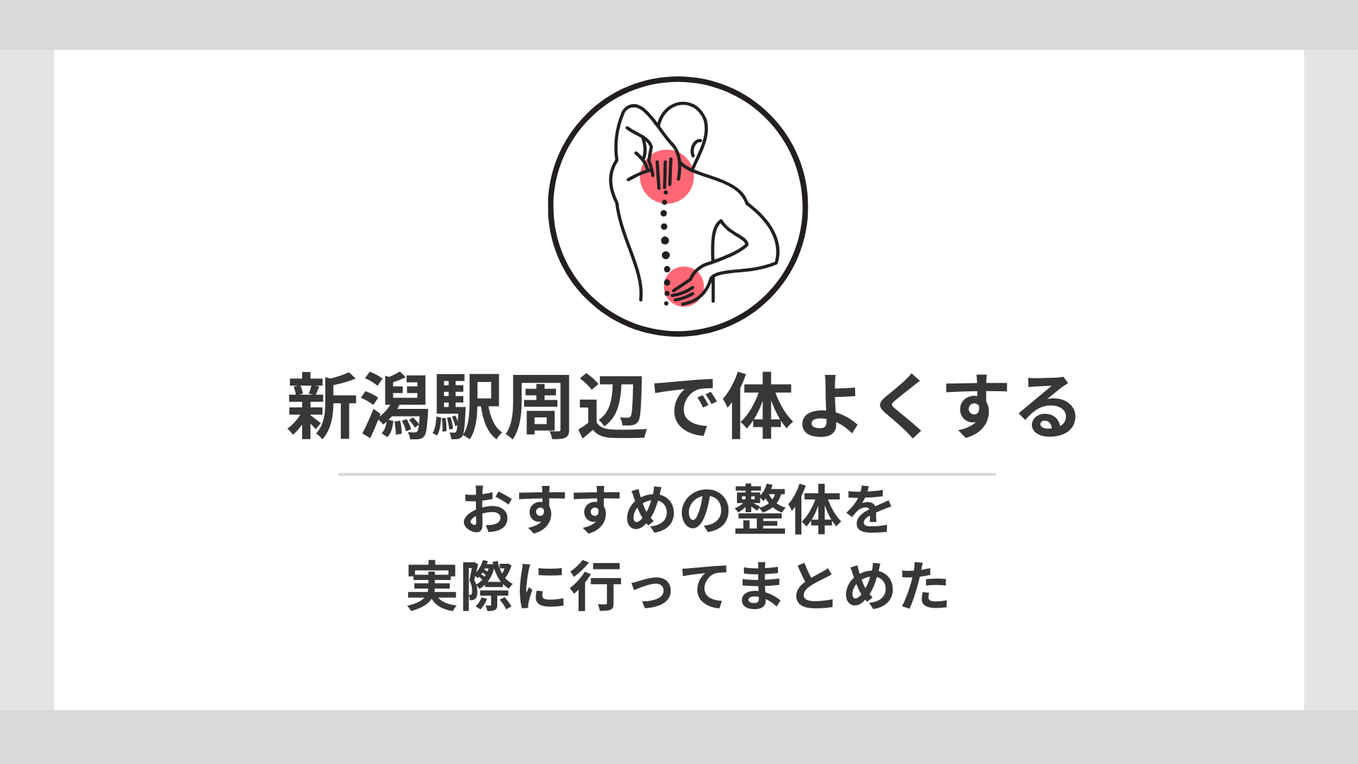 新潟駅　よくする　整体